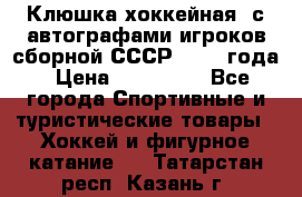 Клюшка хоккейная  с автографами игроков сборной СССР  1972 года › Цена ­ 300 000 - Все города Спортивные и туристические товары » Хоккей и фигурное катание   . Татарстан респ.,Казань г.